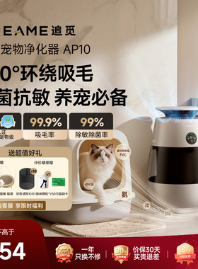 追觅AP10猫毛净化器宠物猫用空气净化器吸猫毛除异味过敏原