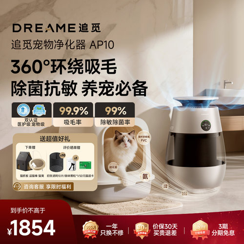 追觅AP10猫毛净化器宠物猫用空气净化器吸猫毛除异味过敏原