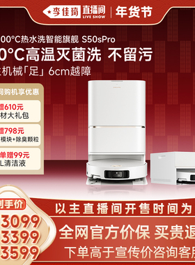 【李佳琦直播间时尚节】追觅扫地机器人S50 S Pro吸拖洗一体