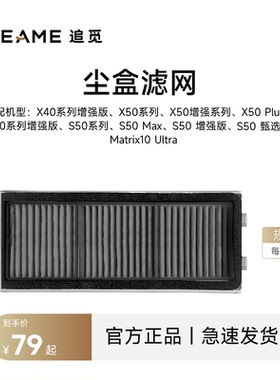 追觅扫地机器人尘盒滤网 X40增强版 X50系列、S40增强版、S50系列
