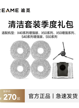 追觅清洁套装季度礼包X50、X40、S40、S50系列扫地机器人配件包