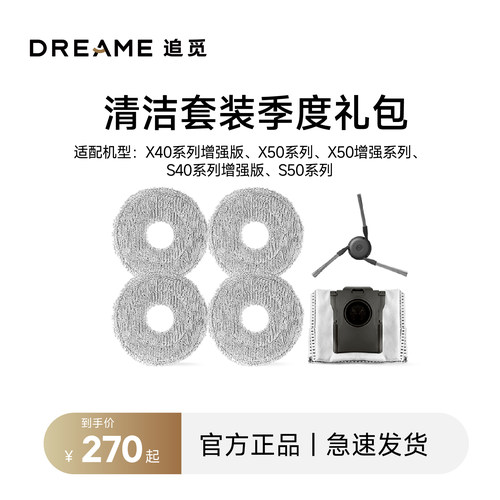 追觅清洁套装季度礼包X50、X40、S40、S50系列扫地机器人配件包