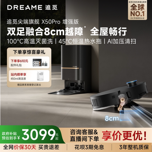 追觅扫地机X50Pro增强越障8cm