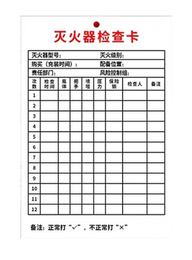 灭火器检查记录卡消防栓
