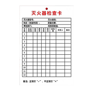灭火器检查记录卡消防器材点检表消防栓登记卡消火栓消防箱每月标签表卡片养护卡套防水定期栓点检卡点检表