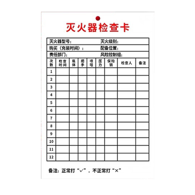 灭火器检查记录卡消防栓