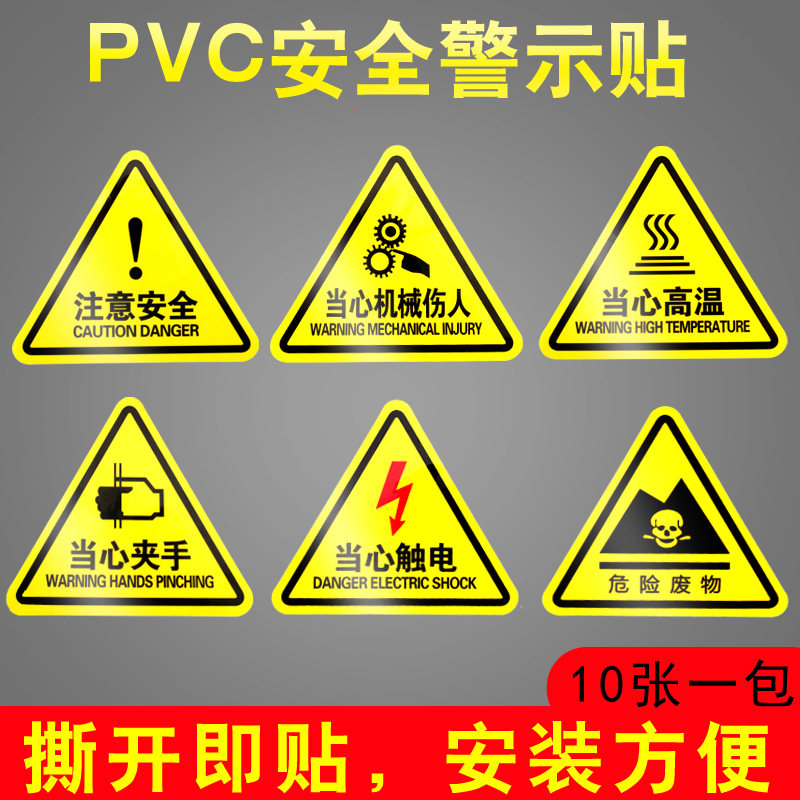 PVC安全警示牌三角标识牌工业警告标志牌10张装撕开即贴