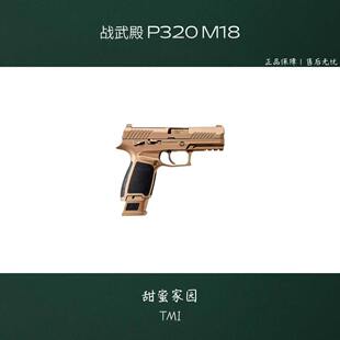 新品战武殿P320 M18M17电手无刷电动安全模型玩具枪wargame金属