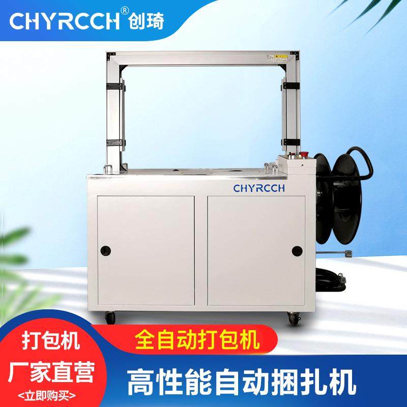 创琦全自动电商打包机快递纸箱打捆机免扣热熔PP带自动打包捆扎机