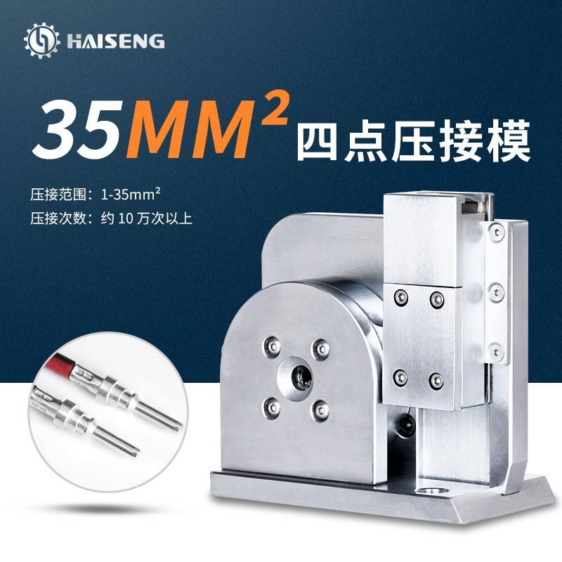 海胜M4D35四点压接模新能源汽车线束充电桩电线电缆端子机压接模