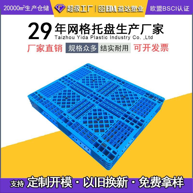 特价厂家加厚网格双面塑料卡板注塑重型货架双层栈板塑胶叉车托盘