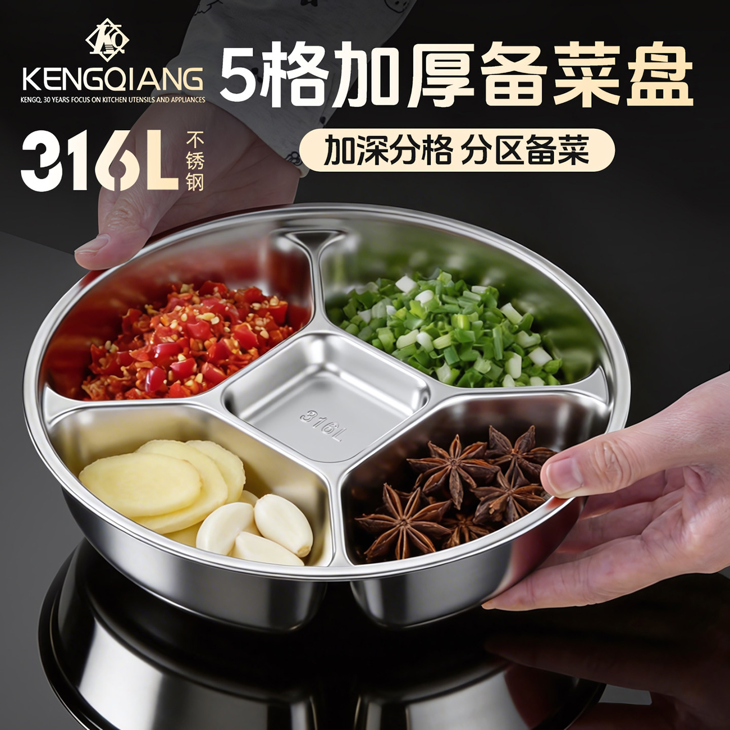 铿锵316L不锈钢备菜盘火锅配菜盘家用分格餐盘厨房配料葱姜蒜小料