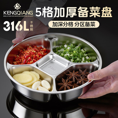 铿锵316L不锈钢备菜盘火锅配菜盘家用分格餐盘厨房配料葱姜蒜小料