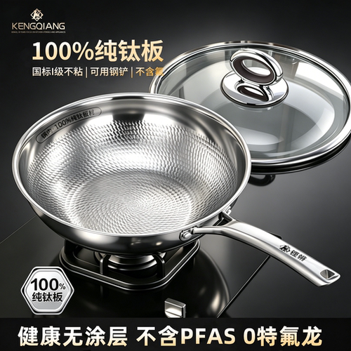 铿锵100%纯钛无涂层不粘炒锅