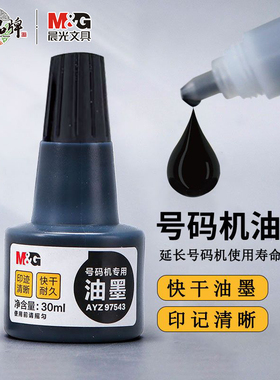 晨光自动号码机专用油墨打码机打价机数字标签机黑色墨水手动标价机快干滚码器快干补充添加墨编号日期打码器