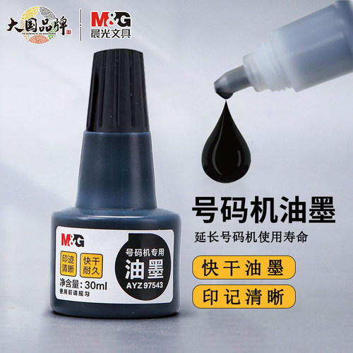 晨光号码机专用油墨打码机墨水黑