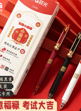 晨光小福禄按动中性笔0.5黑色全针管高颜值ins风孔庙祈福速干黑笔刷题笔按压式碳素高中初中生考试专用水性笔