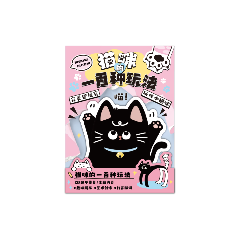 猫咪的一百种玩法玩坏这只猫可爱玩坏这本书这个本子女孩正版解压超厚彩页迷你小卡皮巴拉儿童减压麻薯玩具书