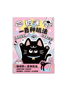 猫咪的一百种玩法玩坏这只猫可爱玩坏这本书这个本子女孩正版解压超厚彩页迷你小卡皮巴拉儿童减压麻薯玩具书