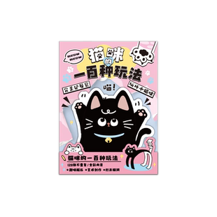 猫咪的一百种玩法玩坏这只猫可爱玩坏这本书这个本子女孩正版解压超厚彩页迷你小卡皮巴拉儿童减压麻薯玩具书