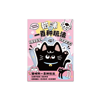 猫咪的一百种玩法玩坏这只猫可爱玩坏这本书这个本子女孩正版解压超厚彩页迷你小卡皮巴拉儿童减压麻薯玩具书