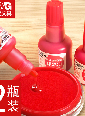 晨光快干印油红色高级快干印泥油水性快干印台油印泥水原子回墨印章油墨水章子盖章快干补充液海绵印泥专用油