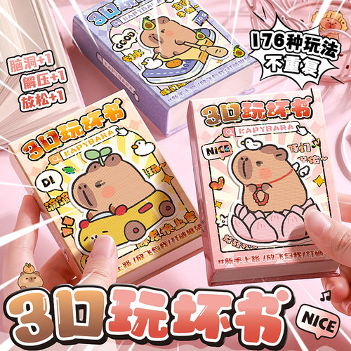 卡皮巴拉3D玩坏这本书这个本子
