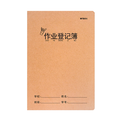 晨光小学生作业登记本读书笔记本