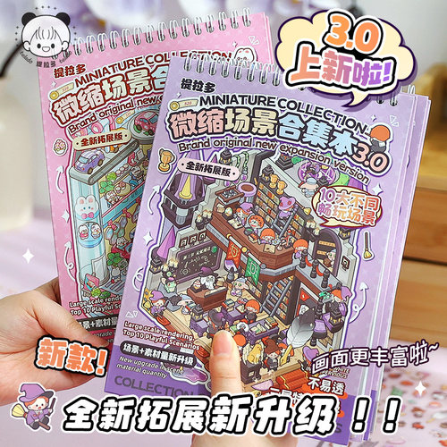 提拉多新款微缩场景合集本3.0造景贴纸3D立体小屋女孩儿童益智玩具diy手帐贴纸装饰小图案素材芯陌小贴画麻薯