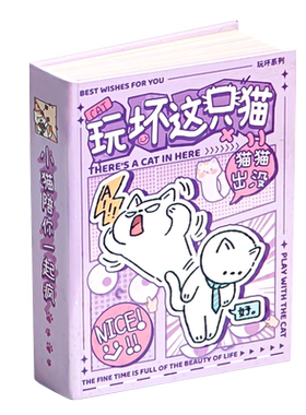 芯陌玩坏这只猫可爱玩坏这本书这个本子女孩正版解压超厚彩页迷你卡皮巴拉小水豚卡通儿童减压麻薯玩具小学生