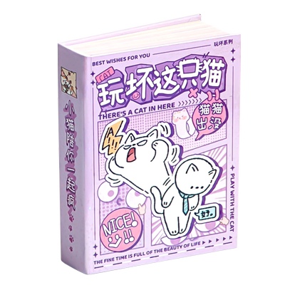 芯陌玩坏这只猫可爱玩坏这本书这个本子女孩正版解压超厚彩页迷你卡皮巴拉小水豚卡通儿童减压麻薯玩具小学生