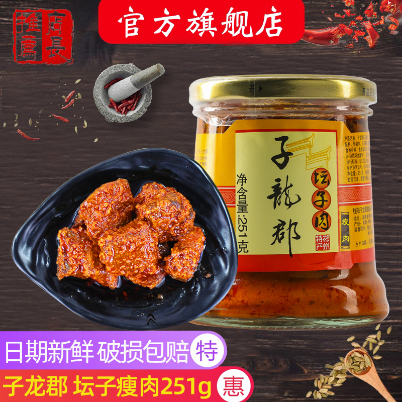 桂阳子龙郡坛子肉瘦肉251g/瓶 ...