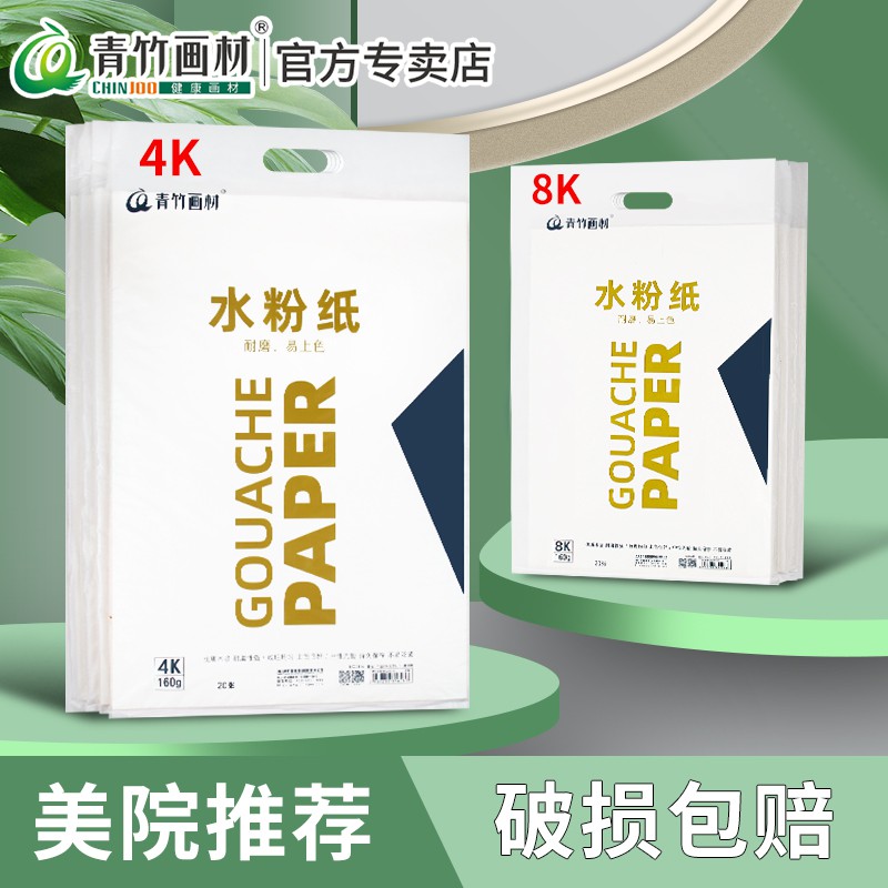 青竹8开水粉纸美术生专用四八开画画纸4开水粉画纸加厚160g颜料涂鸦儿童小学生幼儿园8k4k素描纸水粉画专用纸