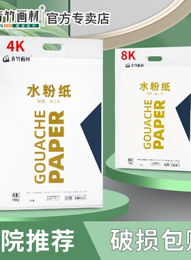 青竹8开水粉纸4开美术生专用四八开画画纸水彩画纸加厚160g颜料涂鸦儿童小学生幼儿园8k4k素描纸水粉画专用纸