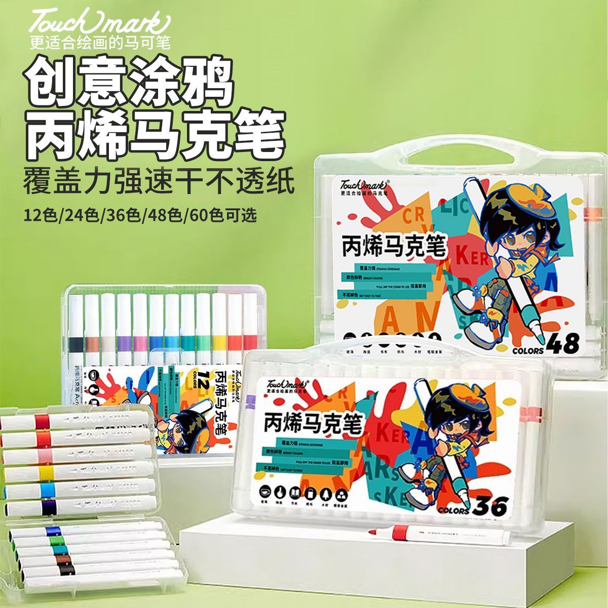 【清仓特惠】touch mark丙烯马克笔学生儿童专用不透色可叠色丙烯笔防水diy丙稀水彩笔无毒可水洗