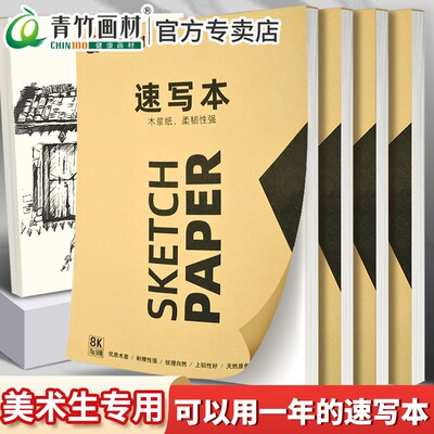 青竹速写本素描本8k美术生小学生专用画画本绘画本速写八开素描纸写生加厚随身素描画册幼儿园画纸绘本速写本