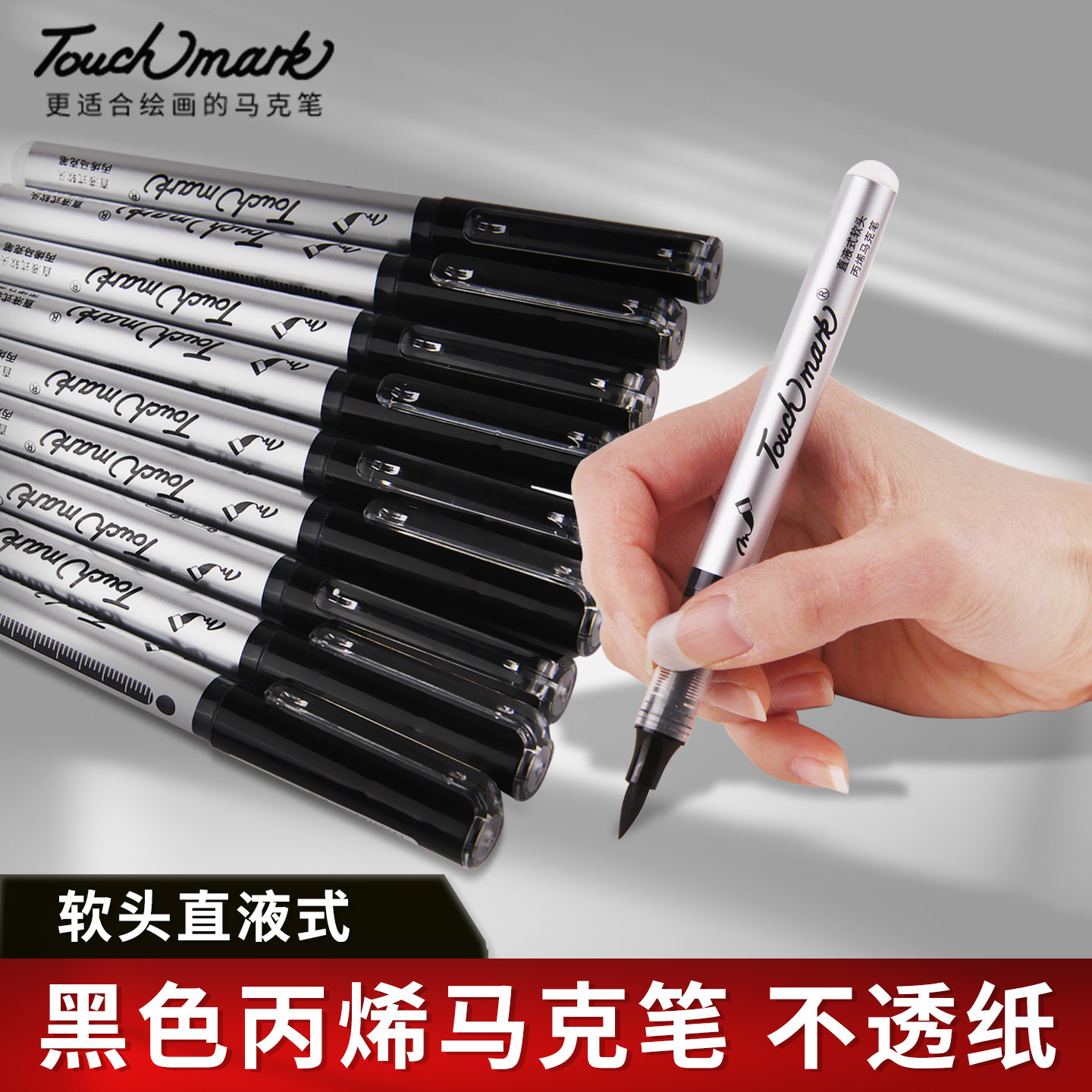 黑色软头丙烯马克笔Touchmark图片