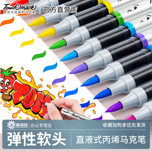 touchmark直液式软头丙烯马克笔