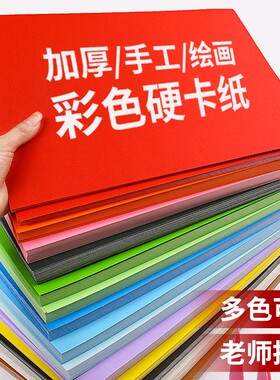 A4彩色硬卡纸手工纸厚硬幼儿园儿童剪纸彩纸制作材料a4纸学生画画纸diy色卡纸加厚折纸叠纸黑色白色红色