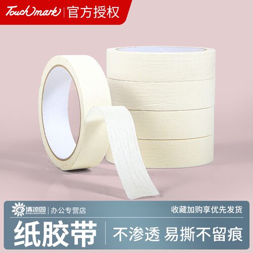 touchmark美纹纸胶带无痕分色纸