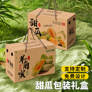 甜瓜礼盒空盒羊角蜜包装盒5-10斤装蜜瓜包装箱绿宝阎良香瓜礼品盒