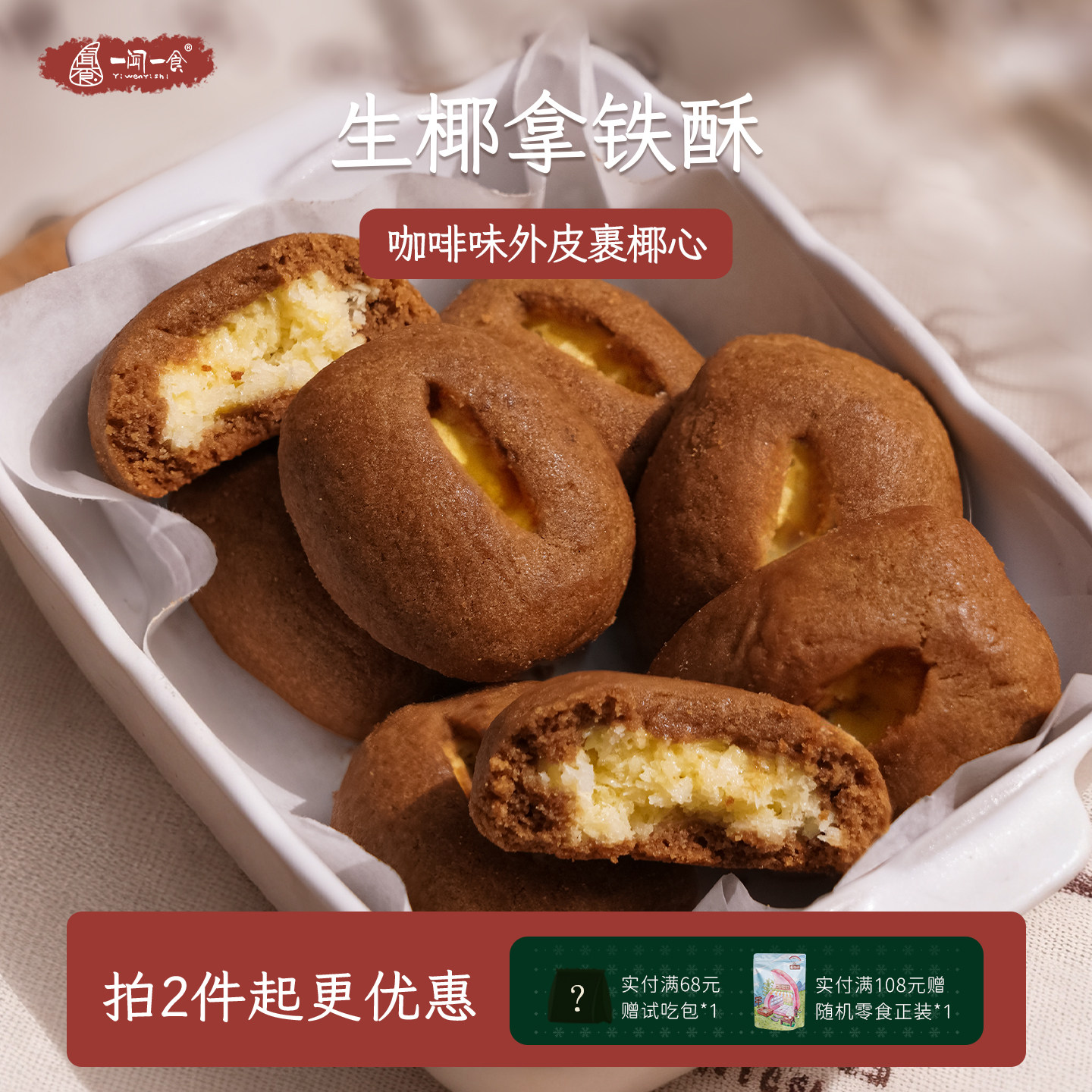 生椰拿铁酥 咖啡控拿铁椰心酥 椰椰奶酥点心超好吃的健康高端零食