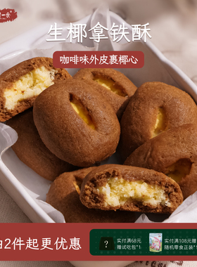 生椰拿铁酥 咖啡控拿铁椰心酥 椰椰奶酥点心超好吃的健康高端零食