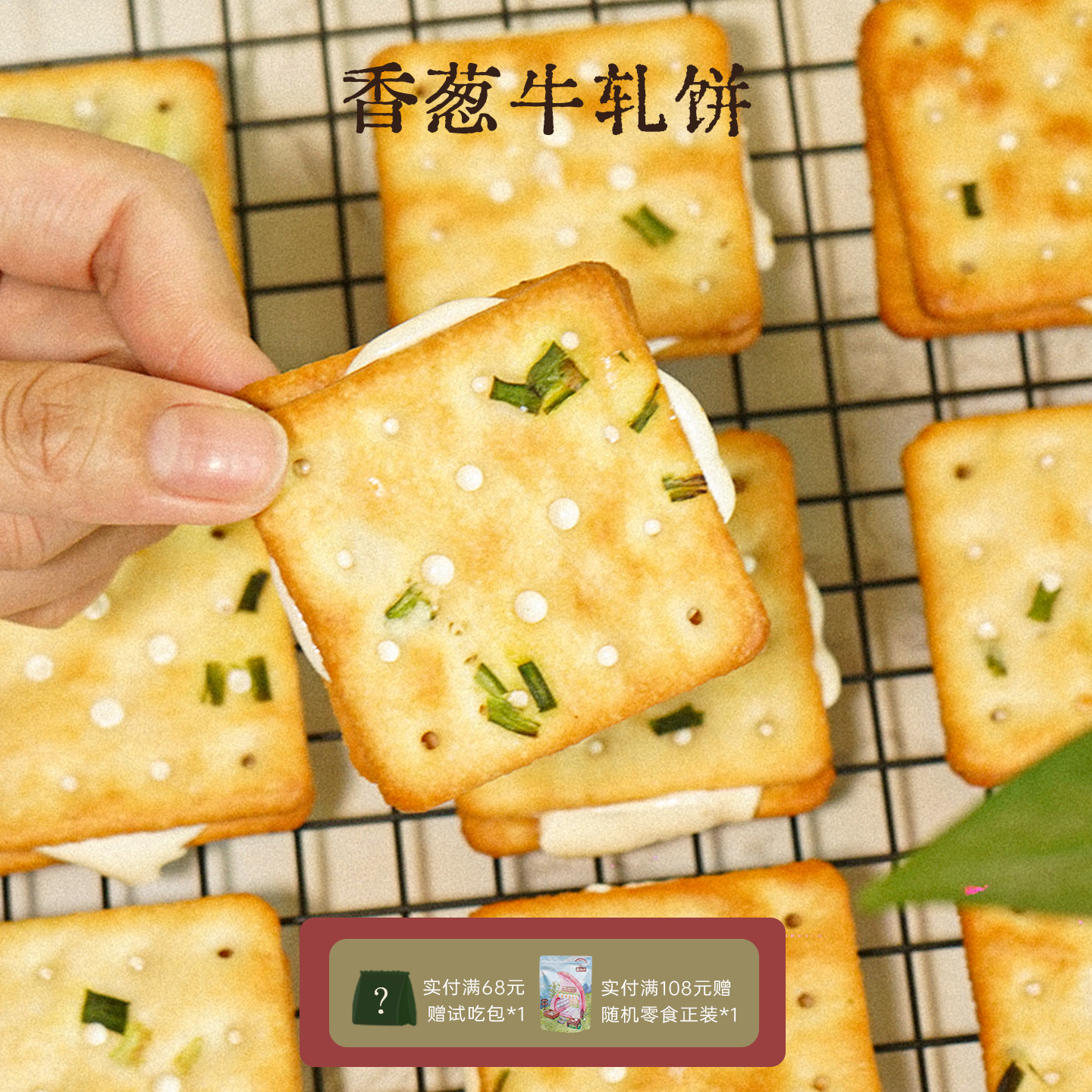 古早味 香葱牛轧夹心饼干 手工苏打独立包装休闲网红零食一闻一食