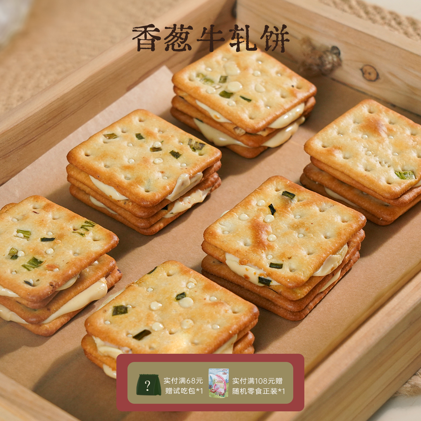 香葱牛轧糖夹心饼干 牛乳牛扎台湾古早手工网红休闲零食 一闻一食