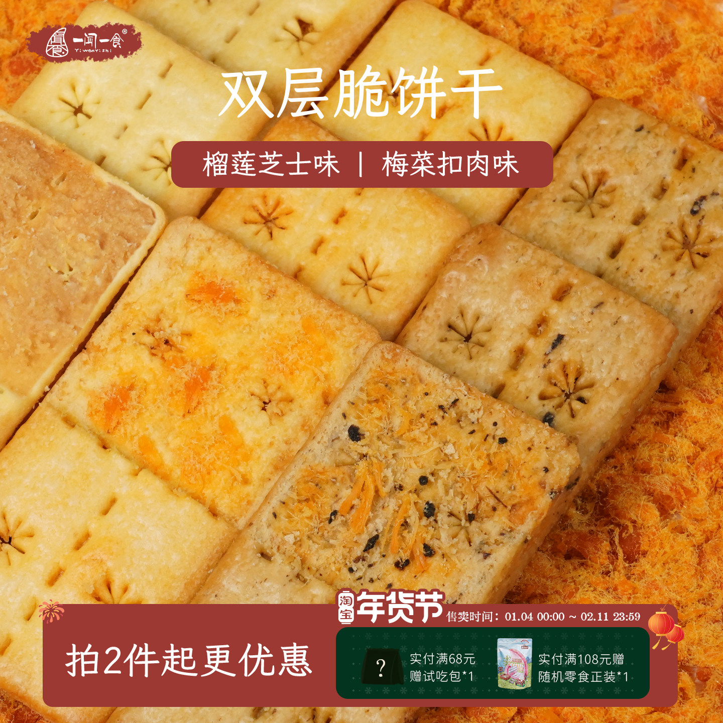 蟹黄肉松双层脆 榴莲芝士 梅菜扣肉风味夹心饼干办公室休闲小零食