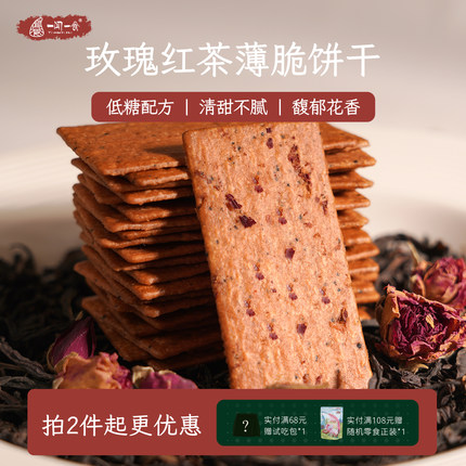 口袋里的花茶 玫瑰红茶薄脆饼干 低糖酥脆健康下午茶零食一闻一食