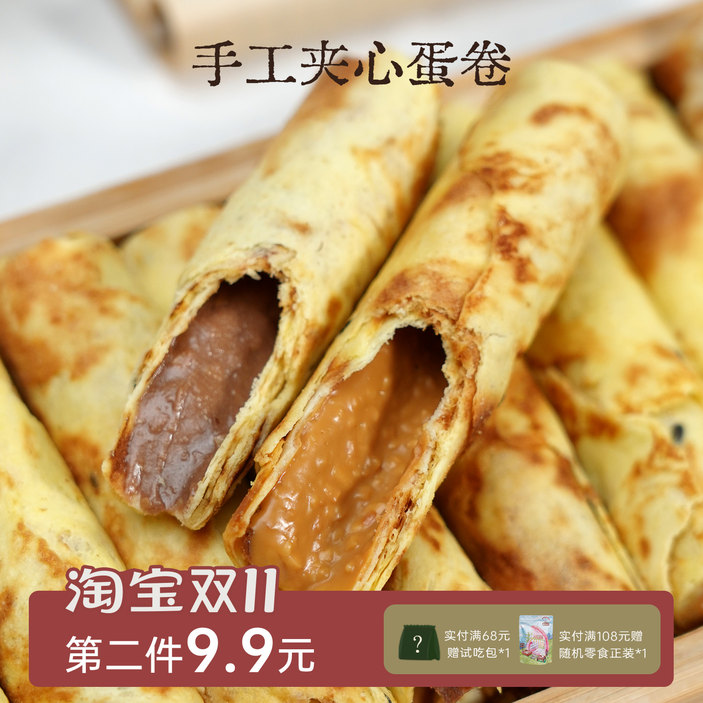 店主推荐 酥到掉渣 榛果巧克力手工大蛋卷 花生注心流心夹心饼干