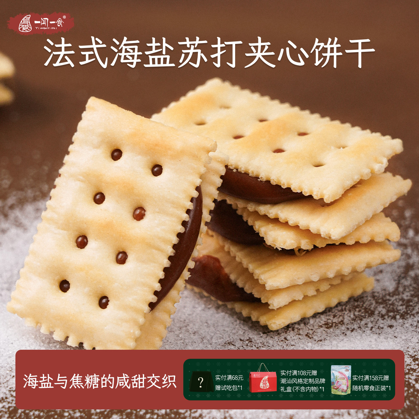 咸甜交织的法式海盐焦糖夹心苏打饼干 焦香苏打饼干零食茶点盒装