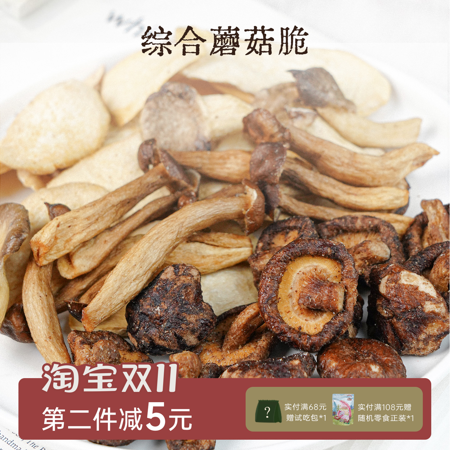 非油炸综合蘑菇脆片黑松露风味